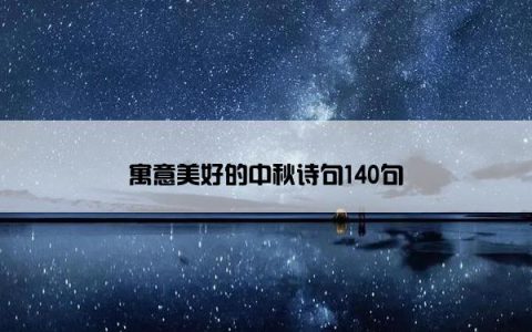 寓意美好的中秋诗句140句