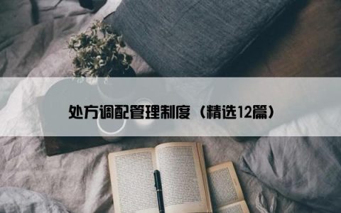 处方调配管理制度（精选12篇）