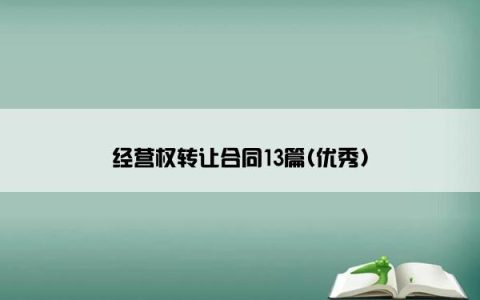 经营权转让合同13篇(优秀)