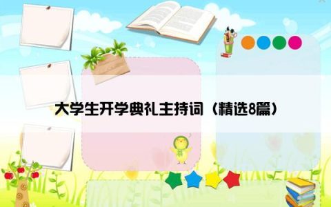 大学生开学典礼主持词（精选8篇）