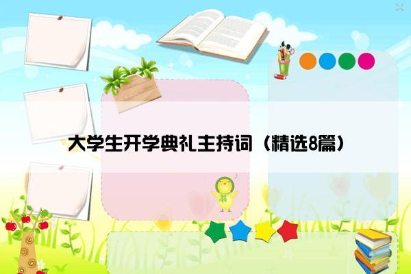 大学生开学典礼主持词（精选8篇）