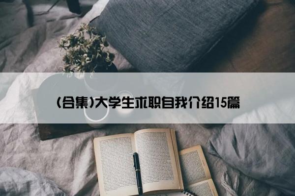 (合集)大学生求职自我介绍15篇