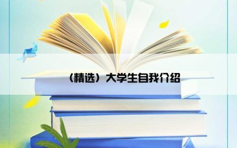 （精选）大学生自我介绍