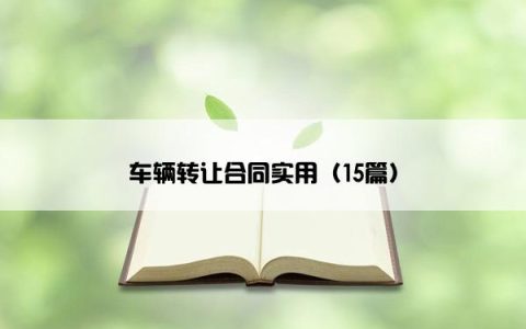 车辆转让合同实用（15篇）