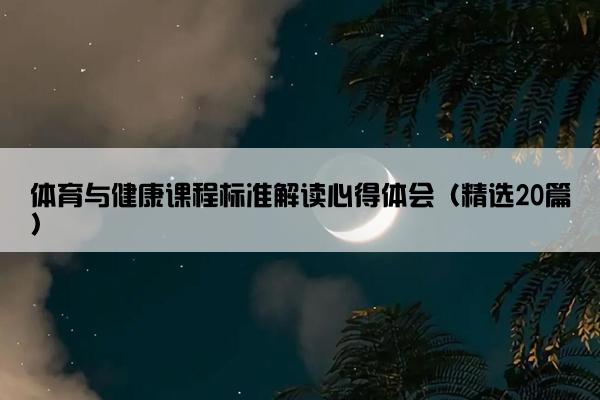 体育与健康课程标准解读心得体会（精选20篇）