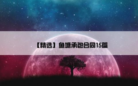 【精选】鱼塘承包合同15篇