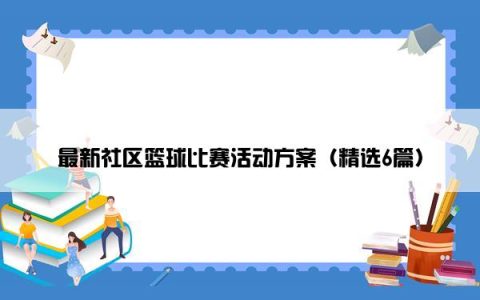 最新社区篮球比赛活动方案（精选6篇）