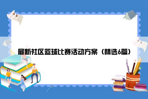 最新社区篮球比赛活动方案（精选6篇）