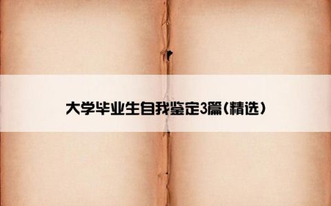 大学毕业生自我鉴定3篇(精选)