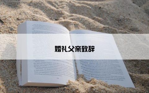 婚礼父亲致辞