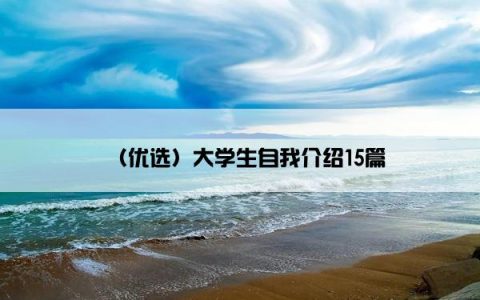 （优选）大学生自我介绍15篇