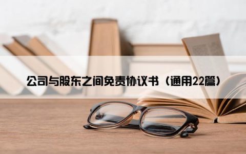 公司与股东之间免责协议书（通用22篇）