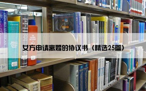 女方申请离婚的协议书（精选25篇）