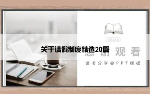 关于请假制度精选20篇