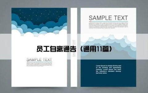 员工自离通告（通用11篇）