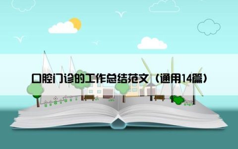 口腔门诊的工作总结范文（通用14篇）