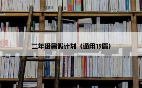 二年级暑假计划（通用19篇）