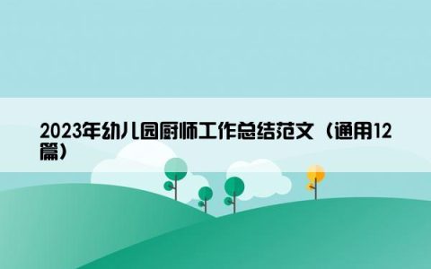 2023年幼儿园厨师工作总结范文（通用12篇）