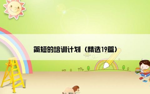 简短的培训计划（精选19篇）