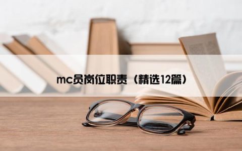 mc员岗位职责（精选12篇）