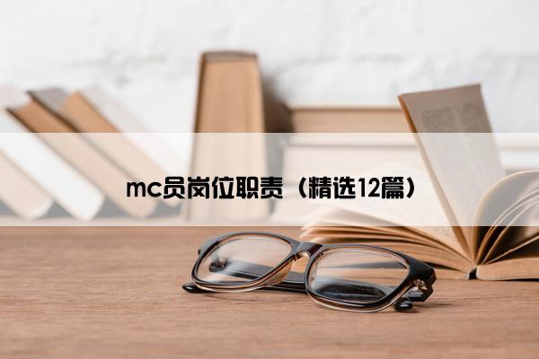 mc员岗位职责（精选12篇）