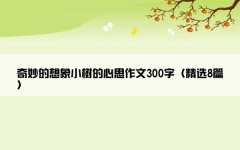 奇妙的想象小树的心思作文300字（精选8篇）