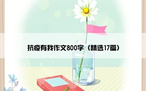 抗疫有我作文800字（精选17篇）
