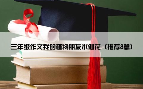 三年级作文我的植物朋友水仙花（推荐8篇）