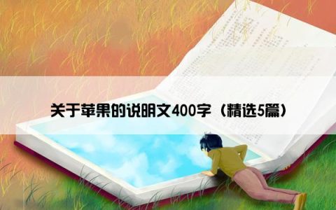 关于苹果的说明文400字（精选5篇）