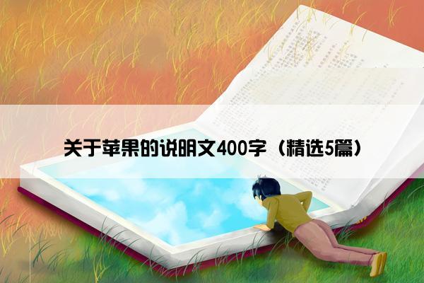 关于苹果的说明文400字（精选5篇）