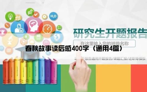 春秋故事读后感400字（通用4篇）