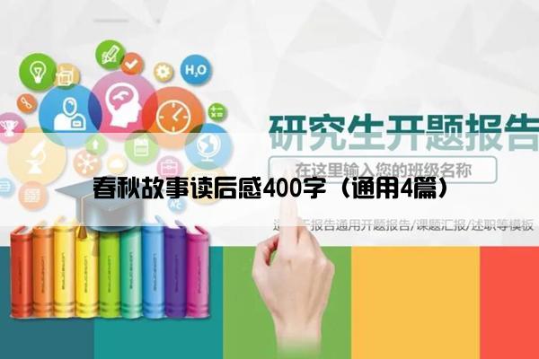 春秋故事读后感400字（通用4篇）