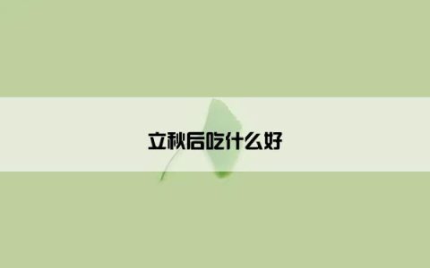 立秋后吃什么好