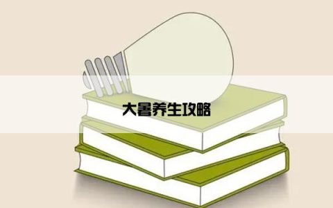大暑养生攻略