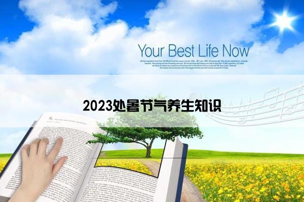 2023处暑节气养生知识