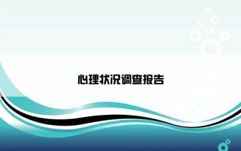 心理状况调查报告