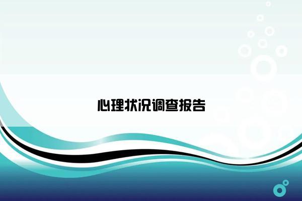 心理状况调查报告