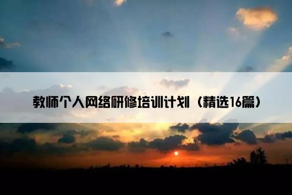 教师个人网络研修培训计划（精选16篇）