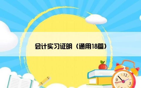 会计实习证明（通用18篇）