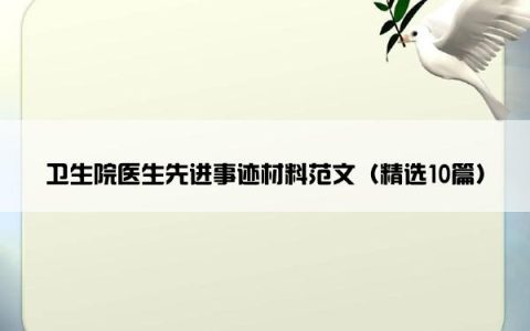 卫生院医生先进事迹材料范文（精选10篇）