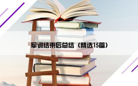 军训结束后总结（精选15篇）