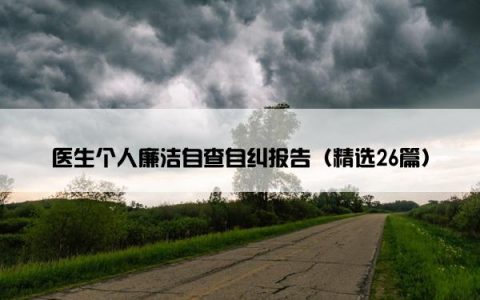 医生个人廉洁自查自纠报告（精选26篇）