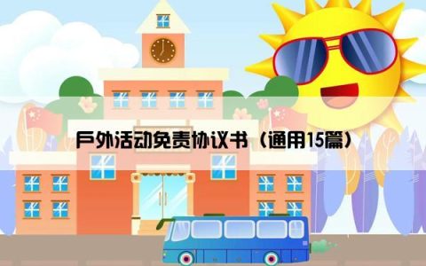 户外活动免责协议书（通用15篇）