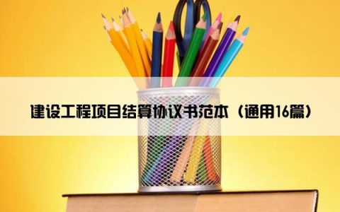 建设工程项目结算协议书范本（通用16篇）