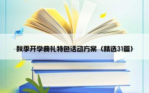 秋季开学典礼特色活动方案（精选31篇）