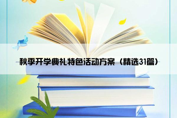 秋季开学典礼特色活动方案（精选31篇）