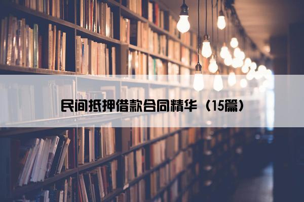 民间抵押借款合同精华（15篇）