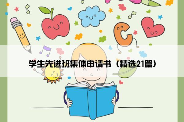 学生先进班集体申请书（精选21篇）