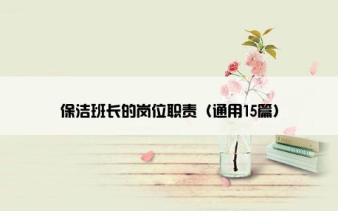 保洁班长的岗位职责（通用15篇）