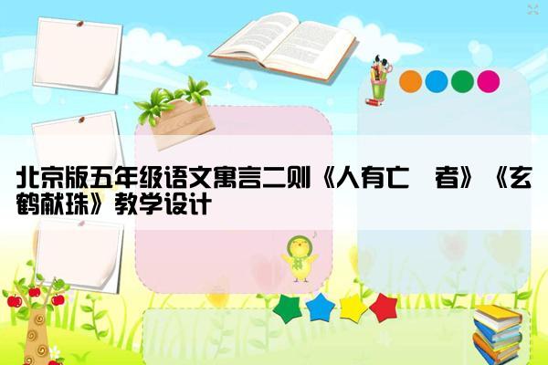 北京版五年级语文寓言二则《人有亡鈇者》《玄鹤献珠》教学设计